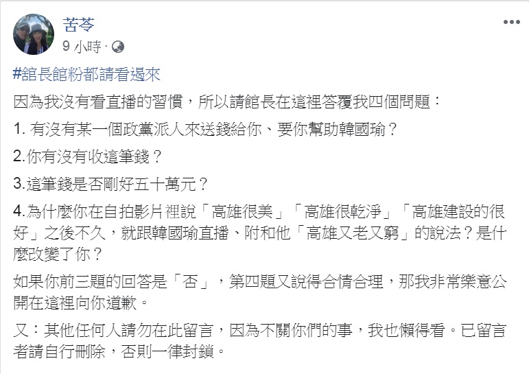 在館長直播喊告之後，苦苓追加「請館長在這裡答覆我四個問題」。 圖：翻攝苦苓臉書