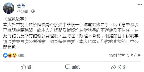 作家苦苓15日上政論節目指稱，館長去年選前因收了「某某黨」去送了50萬元，因而力挺韓國瑜，館長對此憤而在直播中怒嗆苦苓，要他下跪道歉，對此，苦苓今早於臉書發出道歉聲明。 圖：翻攝自苦苓臉書