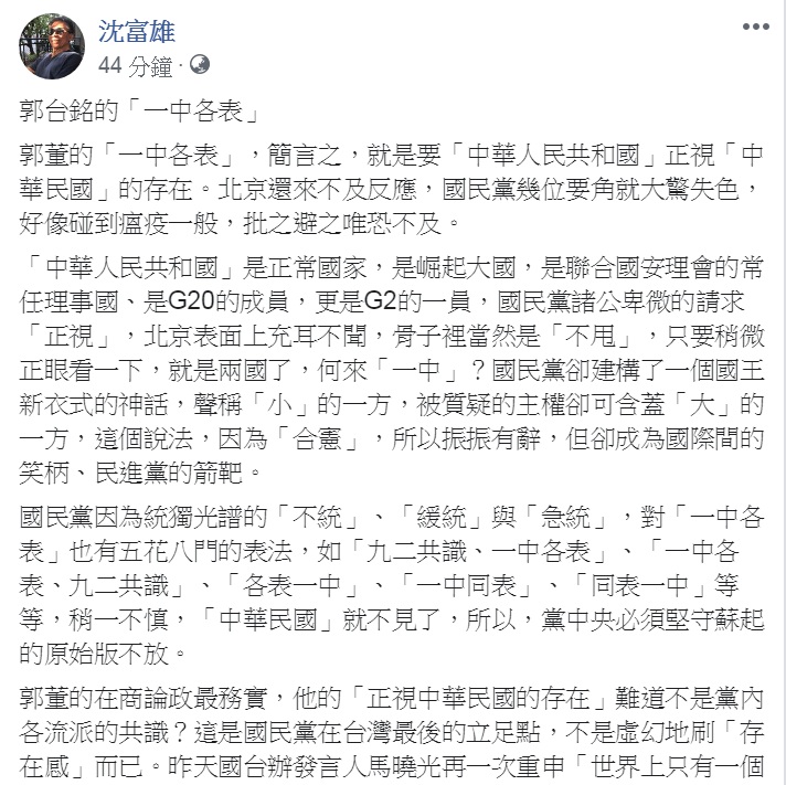 政論名嘴沈富雄17日臉書撰文詮釋「郭台銘的『一中各表』」，大讚「在商論政最務實」，要國民黨「抓緊『正視中華民國的存在』這九字箴言」。 圖：翻攝沈富雄臉書