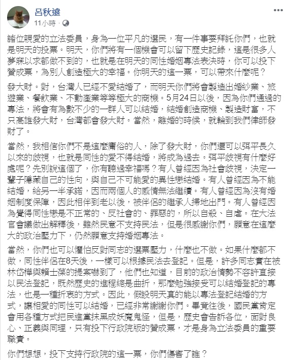 同婚法案今（17）天將在立院展開表決大戰，律師呂秋遠力挺，呼籲立委們不應將選票凌駕於理念之上，並表示自己支持同志婚姻，因不忍同胞受苦， 圖：擷自呂秋遠臉書
