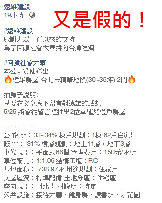 有心人士假冒遠雄建設，舉辦抽獎，本尊立即出面澄清。 圖：翻攝自臉書
