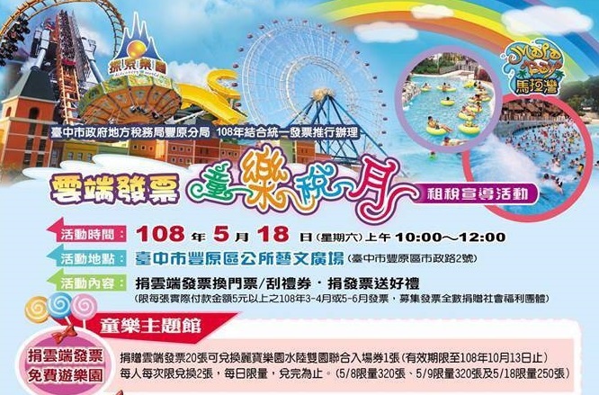 台中市政府地方稅務局舉辦捐雲端發票送樂園門票活動。 圖 : 台中市政府/提供
