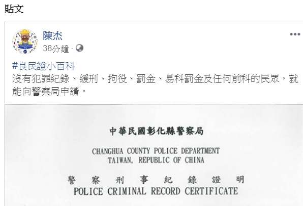陳杰在臉書秀出他的良民證。 圖：取自陳杰臉書