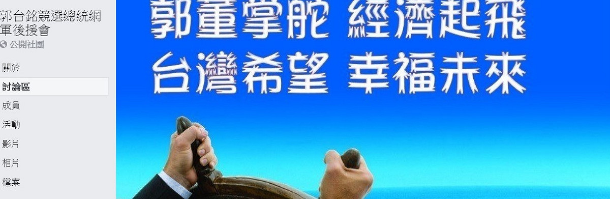 「韓國瑜網軍後援會」粉絲團昨晚突然無預警改名為「郭台銘競選總統網軍後援會」。 圖：翻攝自郭台銘競選總統網軍後援會。