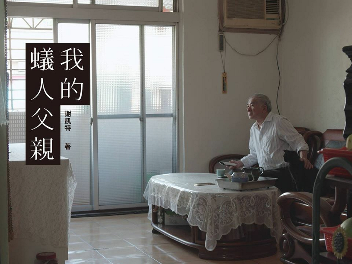 幾年前，謝凱特的板模工人父親因病入院開刀，讓他震驚於蒼老的面容，已經不是那個當年雄赳赳的爸爸。他提醒自己，必須埋首整理與家人間的情感癥結，寫出「我的蟻人父親」一書來梳理家族關係，也是釐清他自己與父母、哥哥間的情感連結。 圖：翻攝自謝凱特臉書