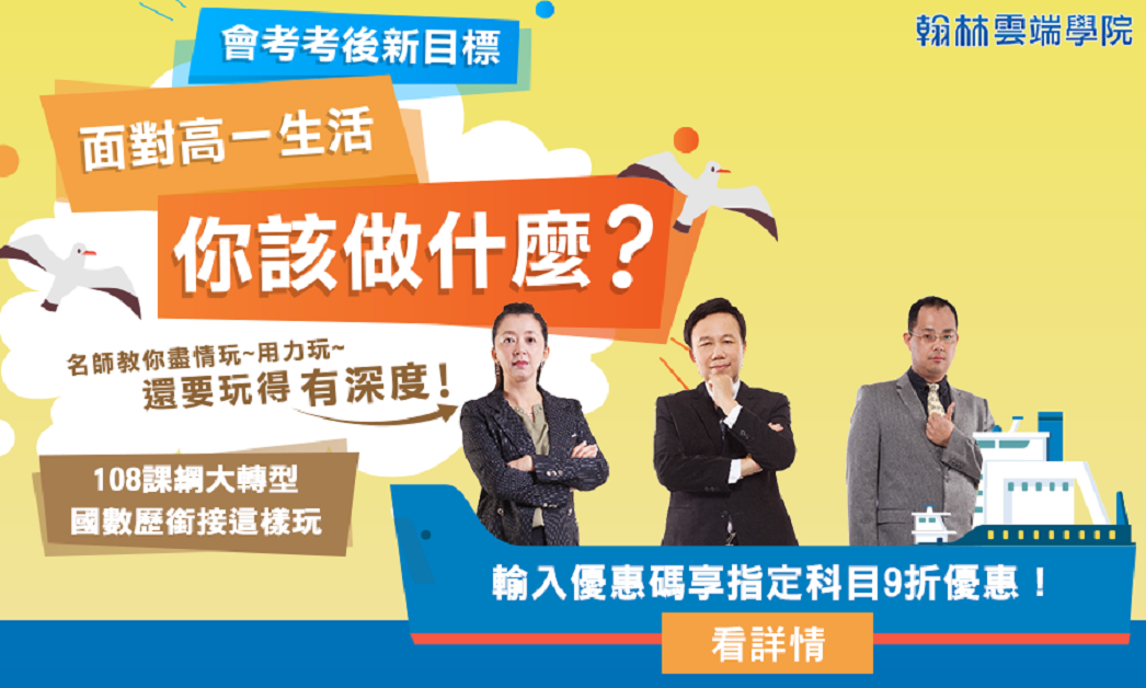 銜接高中新課綱，名師教你如何玩得有深度。 圖／翰林雲端學院