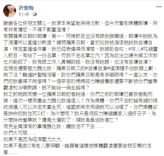 針對某媒體指稱，因欲跳槽至陳裴娟節目，才會在個人直播中痛哭，許聖梅予以反擊。 圖：翻攝自許聖梅臉書