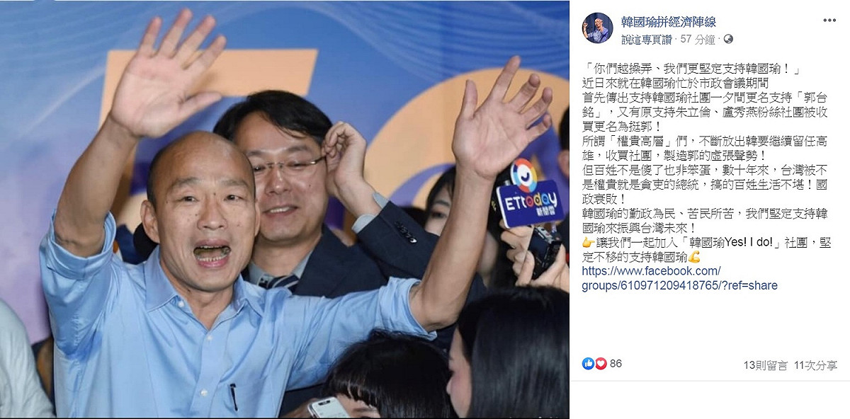 「堅定」挺韓的臉書社團20日PO文反擊：「你們越操弄、我們更堅定支持韓國瑜！」 圖：翻攝韓國瑜拼經濟陣線臉書