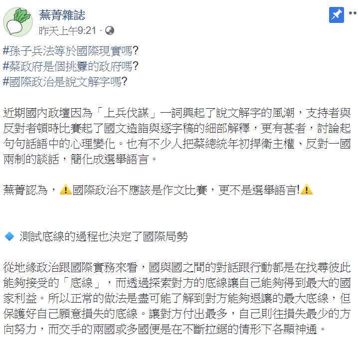 蕪菁雜誌舉例國際情勢，打臉柯文哲指蔡英文是挑釁者言論。 圖：翻攝自蕪菁雜誌臉書