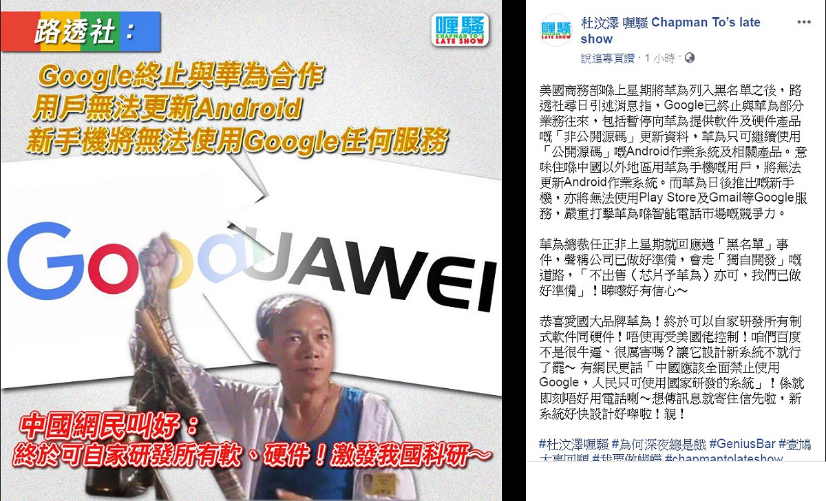 華為新一代的安卓智慧型手機將無法使用Google Play Store、Gmail與YouTube等App，也將無法更新相關作業系統。對此，港星杜汶澤臉書20日P圖經典戲劇片段「要你命3000」，嘲諷「終於可自家研發所有軟、硬件！激發我國科研～」。 圖：翻攝杜汶澤 喱騷 Chapman To’s late show臉書