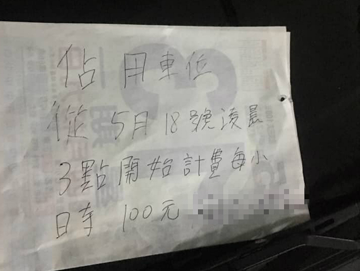 一名網友在臉書社團「爆廢公社」表示， 18 日凌晨返家正準備停車，發現自己的私人車位停了一台陌生車輛，卻未見任何聯絡方式，氣得向該車主祭出「收費條款」，更將自己的車擋住該車去路，怒轟「我不開車你也別想開了！」 圖／翻攝自爆廢公社