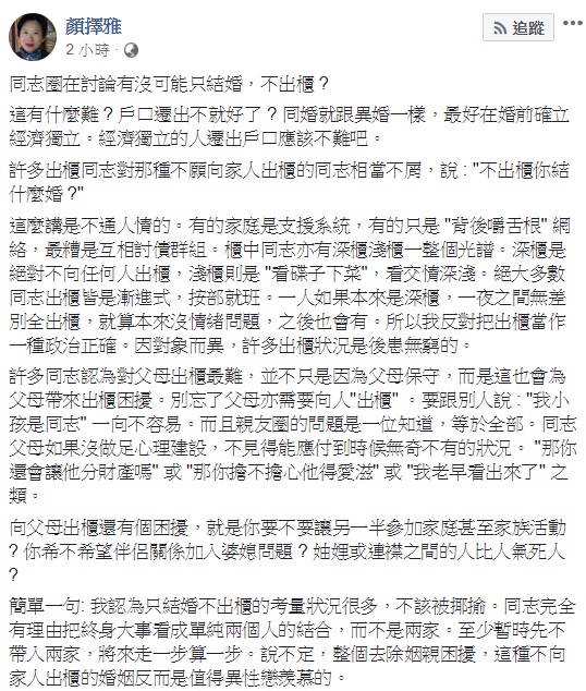 作家顏擇雅指出，在同婚專法通過後，只結婚，不出櫃成了同志圈討論的問題，然而，許多出櫃同志對那種不願向家人出櫃的同志相當不屑，對此她認為，只結婚不出櫃的考量狀況很多，不該被揶揄。 圖：翻攝自顏擇雅臉書