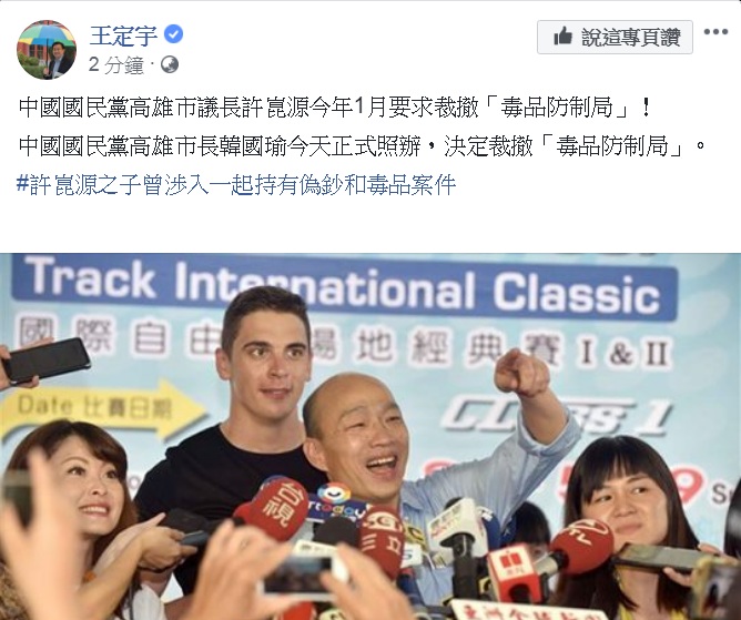 高雄市政府拍板裁撤「毒品防制局」，民進黨立委王定宇以「正式照辦」，暗諷裁撤的原因與議長許崑源有關。 圖：翻攝王定宇臉書
