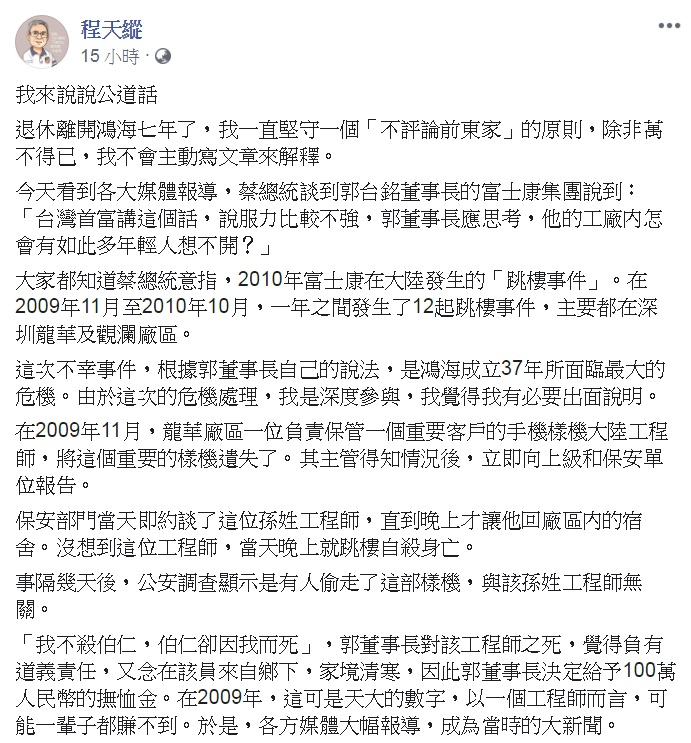 對於總統蔡英文重提「富士康12跳」往事，前富士康集團副總裁程天縱20日跳出來「說說公道話」，批評「海峽兩岸的命運，都握在那些最少去對岸，也最不了解對岸的少數人手裡。」 圖：翻攝程天縱臉書
