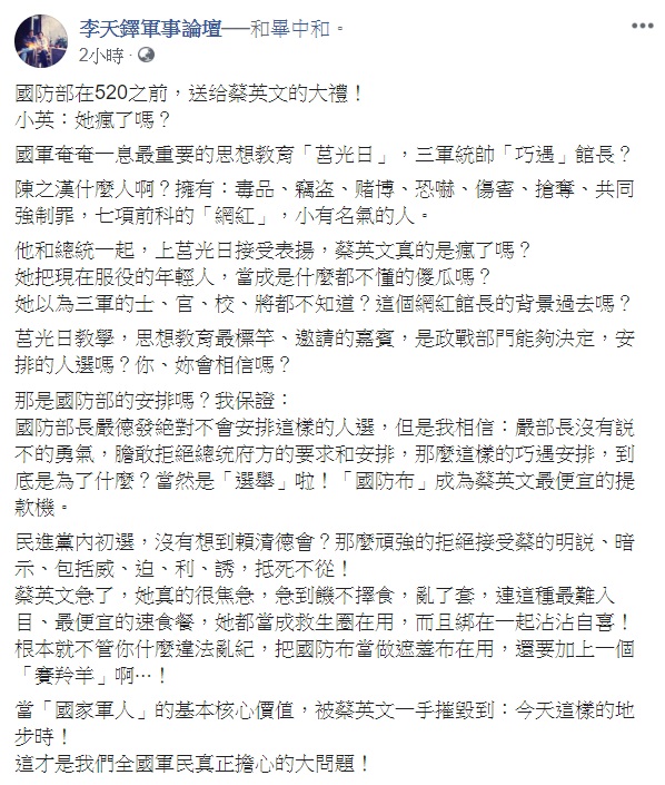 退役陸軍上校李天鐸今日在臉書發文表示，小英：她瘋了嗎？ 圖：翻攝自李天鐸軍事論壇臉書