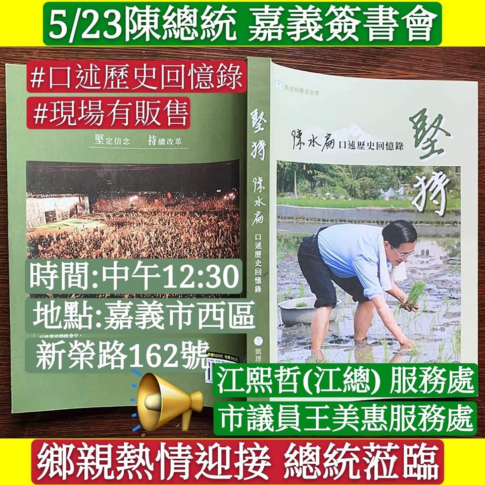 嘉義市議員王美惠臉書PO文，預告5月23日前總統陳水扁將出席嘉義簽書會。 圖：翻攝王美惠臉書