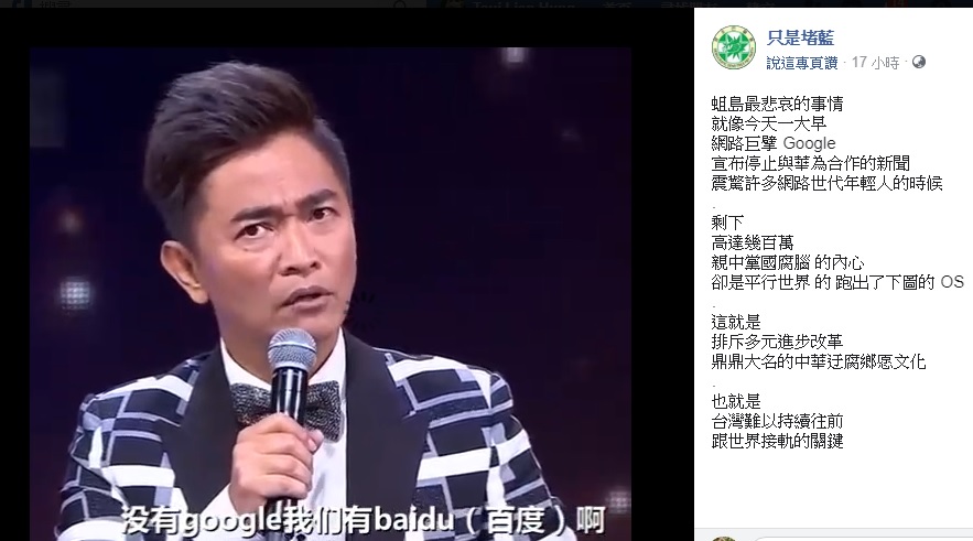 臉書「只是堵藍」粉絲頁翻出藝人吳宗憲「沒有Google我們有baidu（百度）啊」的發言畫面，引起網友熱議。 圖：翻攝自「只是堵藍」臉書