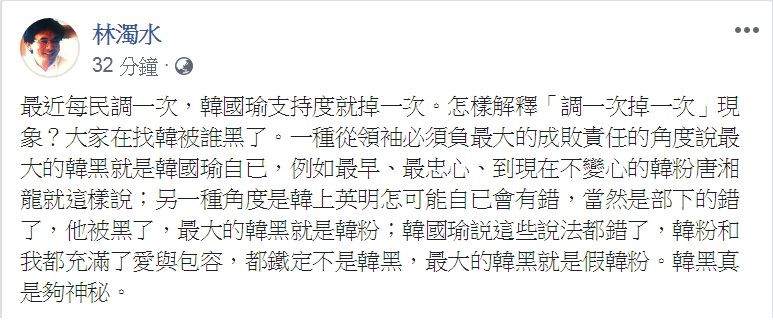 民進黨前立委林濁水從3面向解讀：最近每民調一次，韓國瑜支持度就掉一次的「調一次掉一次」現象，反諷式要找出是誰在「黑」韓國瑜？