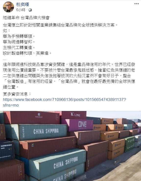 面對美中貿易戰衝擊，杜奕瑾21日在臉書以「短鏈革命 台灣品牌大機會」發文，希望整合「台灣製造」有信用的經營，如此一來，「台灣品牌」就會在最好最完備的全球供應鏈位置。 圖：翻攝杜奕瑾臉書