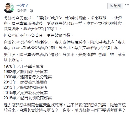 桃園市議員王浩宇認為，吳敦義稱蔡英文執政3年就有3件分屍案，這一說法不但不負責任，更是在散佈恐慌。 圖：翻攝自王浩宇臉書
