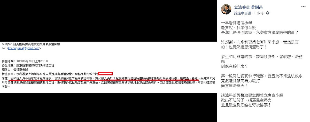 時代力量立委黃國昌21日在臉書PO出民眾檢舉電郵截圖，指水利署第七河川局公務人員遭具黑道背景的承包商毆打致住院，要求法務部與警政署立即成立專案小組，揪出不法份子、掃蕩黑金勢力，徹查到底誰在背後撐腰！ 圖：翻攝 立法委員 黃國昌臉書