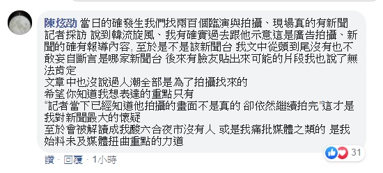 陳炫劭今日中午補充說明，當日確實有兩百個臨演與拍攝，現場也真的有記者採訪說到韓流旋風，他文中從頭到尾也沒有妄自斷言是哪家新聞台，後來網友貼出可能的片段他也說了無法肯定。 圖：翻攝自陳炫劭臉書