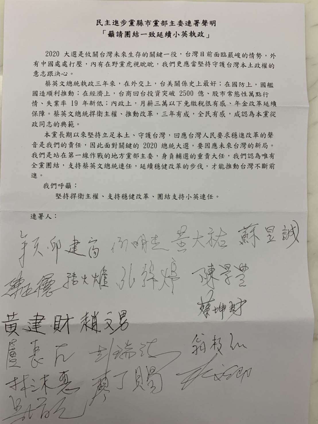19位民進黨縣市黨部主委「籲請全黨團結，延續小英執政」連署聲明。 圖：民進黨新北市黨部提供