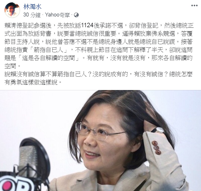 誠信爭議變各自解讀？民進黨前立委林濁水22日臉書抨擊：「總統怎麼有勇氣這樣做、這樣說」。 圖：翻攝林濁水臉書
