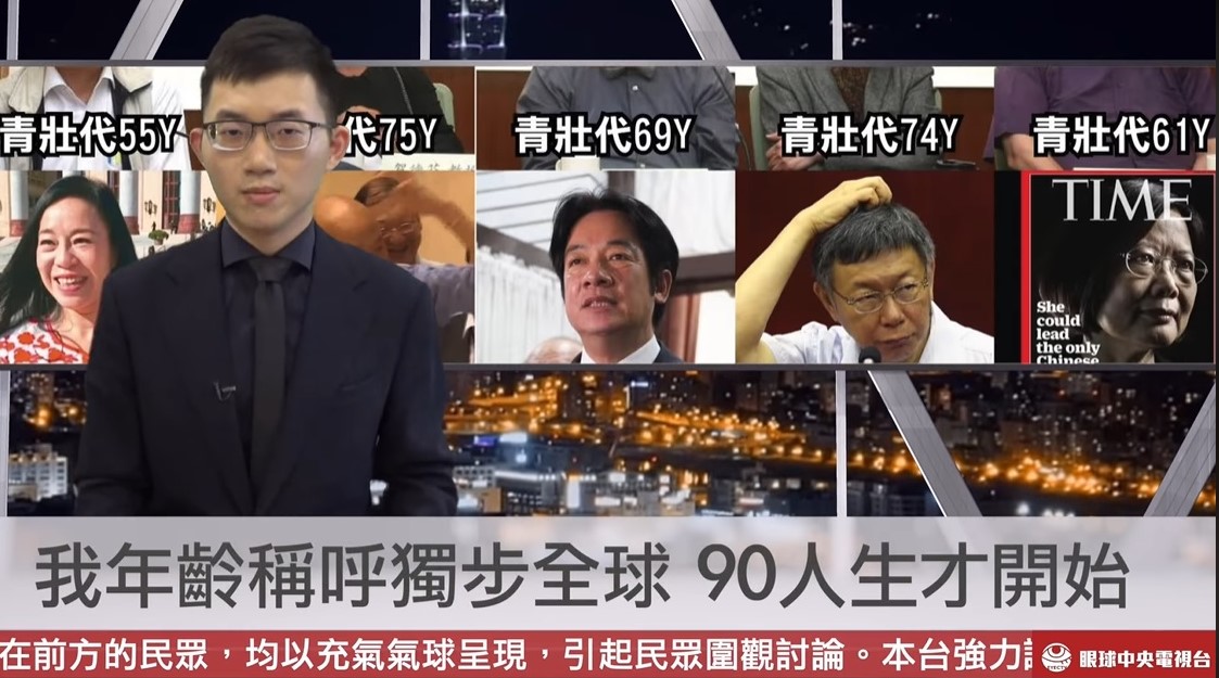 在台灣59歲被稱作金孫，62歲可以叫做辣台妹，網紅視網膜表示，我國的年紀算法可是獨步全球，各位觀眾朋友，你們現在正盯著一位25歲的受精卵在為你們播報央視新聞。 圖：翻攝自眼球中央電視台