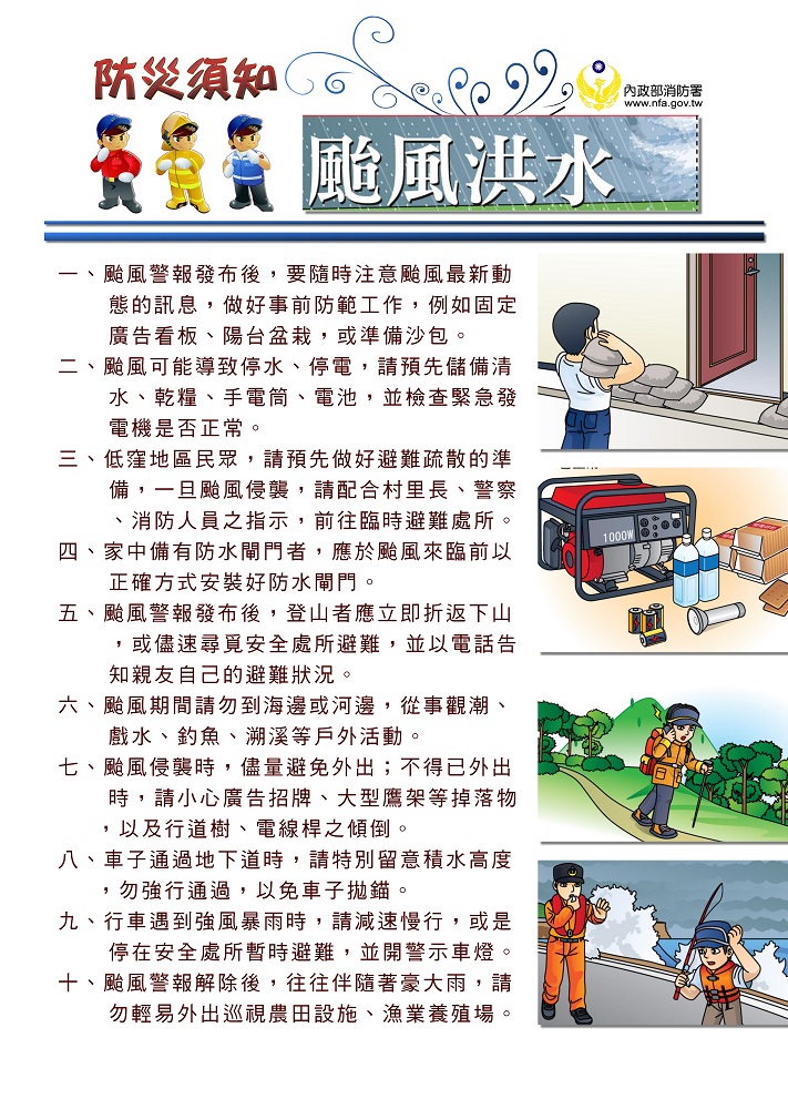 颱風季節即將來臨，消防署特別整理防災須知10點要注意，請民眾及早整備。 圖：消防署提供