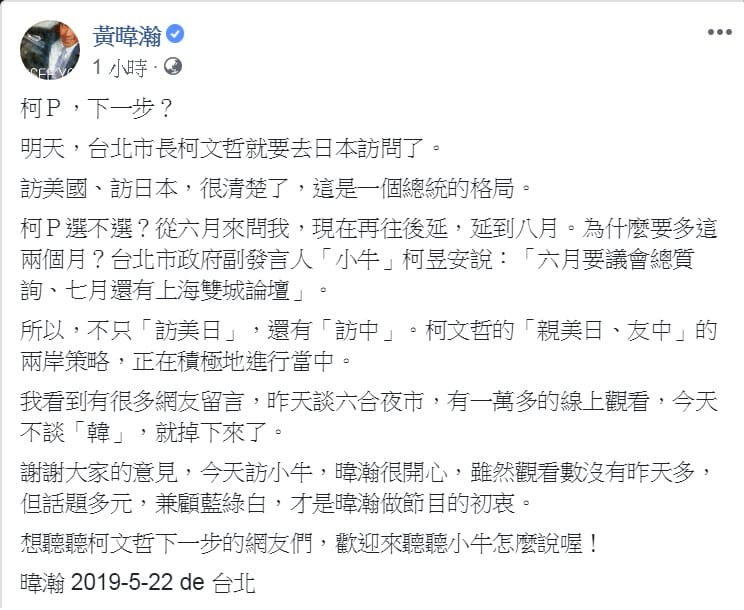 資深媒體人黃暐瀚臉書發文，指柯文哲連續訪美、訪日的行程，「很清楚了，這是一個總統的格局」。在節目中斷言：「柯文哲一定會選總統」。 圖：翻攝黃暐瀚臉書