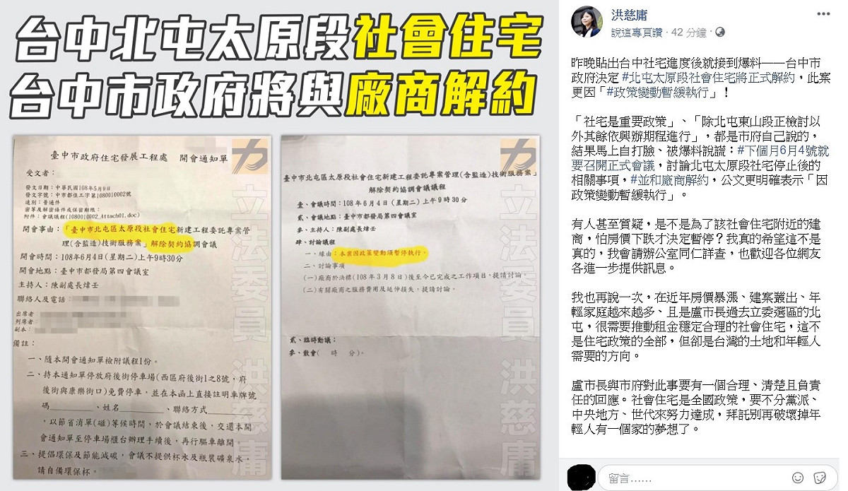 洪慈庸呼籲，針對市府決定跟北屯太原段的社會住宅將解約一事，台中市長盧秀燕與市府應該要有一個合理、清楚且負責任的回應。 圖：翻攝自洪慈庸臉書。