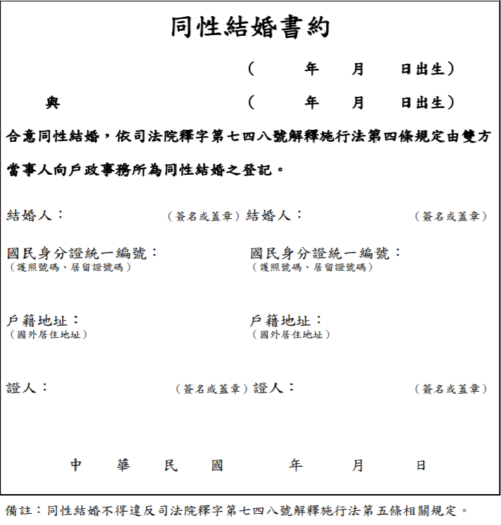 內政部戶政司官網正式公布「司法院釋字第748號解釋施行法施行後戶籍登記因應作為」的「同性結婚書約」。 圖：擷自內政部戶政司官網