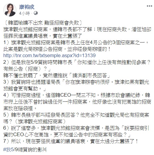 高雄市政府主導推動的旗津渡假旅館開發案4度流標，觀光局長潘恒旭今 (22) 日接受媒體訪問時，怪罪綠營議員狂打春吶議題，嚇跑投資廠商，民進黨議員康裕成認為這樣的說法實在太囂張了。 圖：翻攝自康裕成臉書