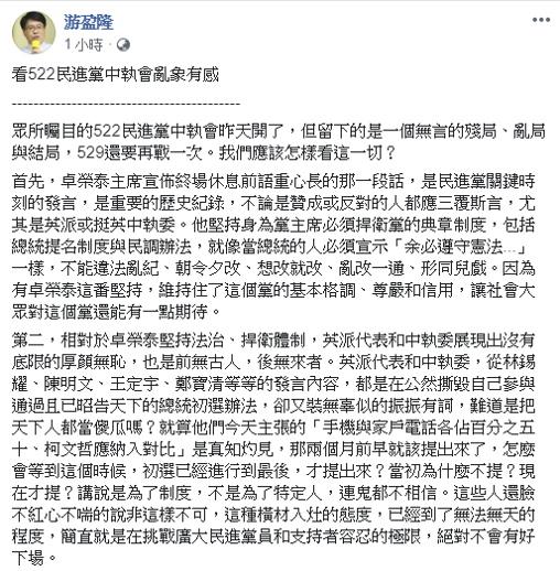 游盈隆對於中執會的過程在臉書上提列三點。 圖：擷自游盈隆臉書