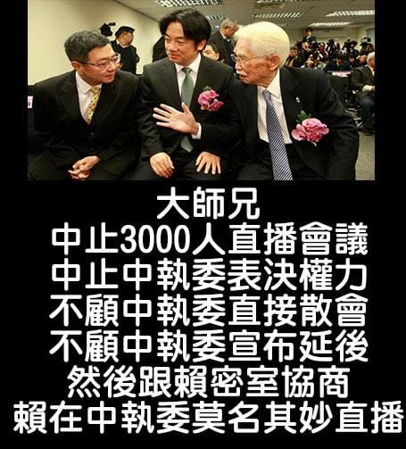臉書粉專《只是堵藍》更P圖砲轟黨主席卓榮泰：大師兄中止3000人直播會議，中止中執委表決權力，不顧中執委直接散會，不顧中執委宣布延後，然後跟賴密室協商，賴在中執委莫名其妙直播。 圖：翻攝只是堵藍臉書
