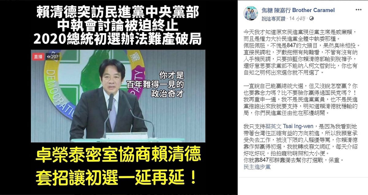 「焦糖」陳嘉行在臉書上寫道：「直接民調啦，歹戲拖棚有夠難看，不管有沒有納入手機民調，只要排藍你賴清德都輸到脫褲子」，直接表明力挺蔡英文。 圖：翻攝焦糖 陳嘉行臉書