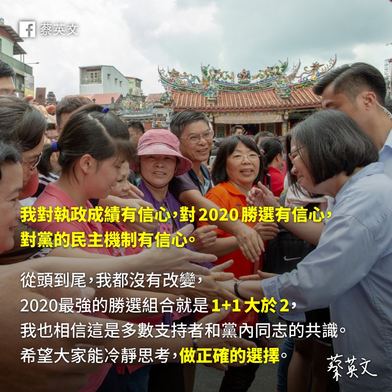 蔡英文再釋善意 相信1加1大於2是最強勝選組合從頭到尾未改變