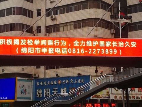 中共反貪機構宣佈彭宇行落馬後，網傳圖片顯示，綿陽市街頭已懸掛出「積極揭發檢舉間諜行為，全力維護國家長治久安」標語，疑暗指彭宇行案。 圖：翻攝自微博