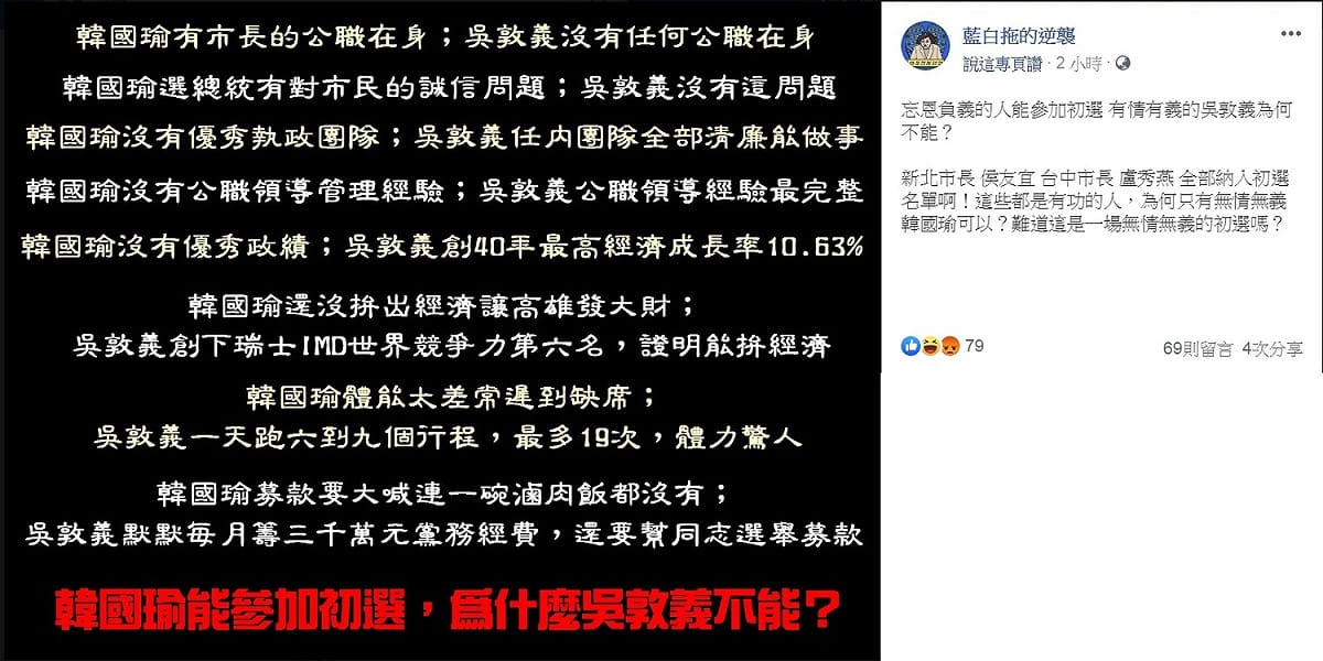 臉書社團《藍白拖的逆襲》23日PO文，質問「韓國瑜能參加初選，為什麼吳敦義不能？」 圖：翻攝藍白拖的逆襲臉書