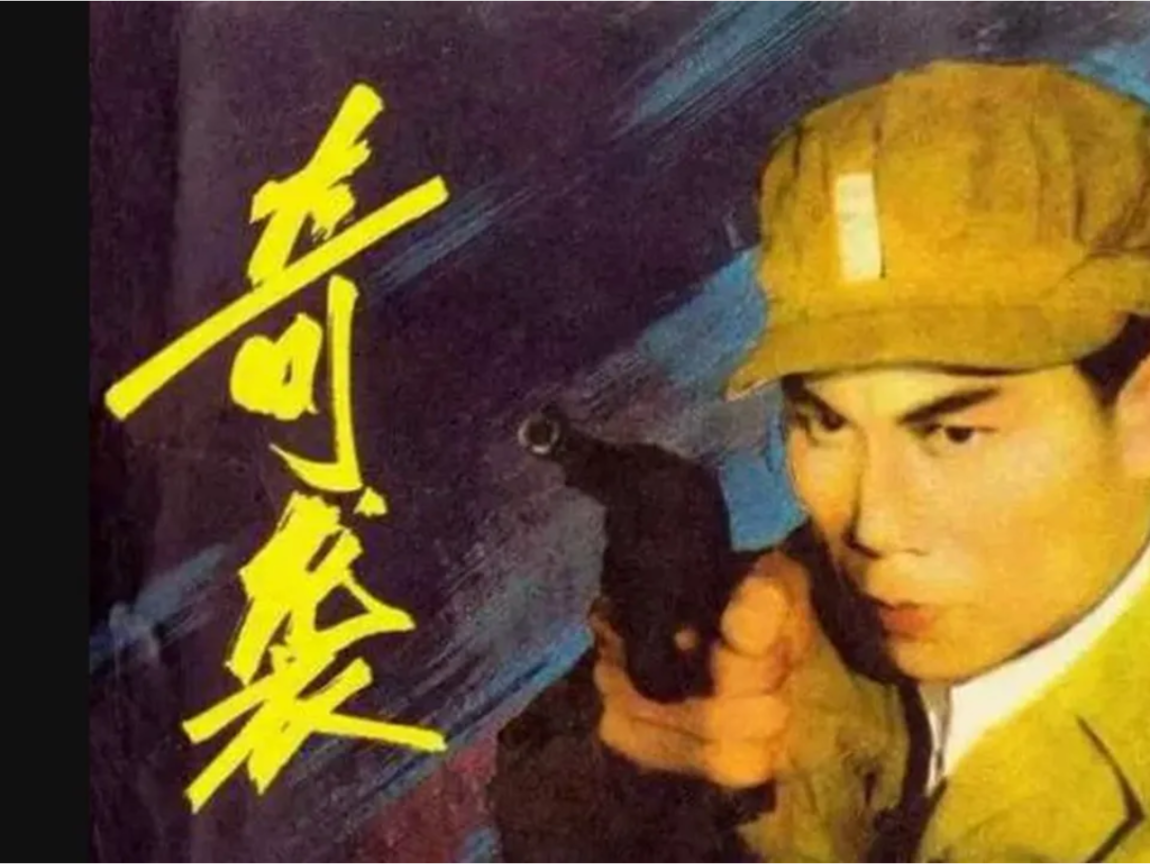 中美貿易對峙升高之際，被網民封為「六公主」的CCTV6在8天內播出7部「抗美援朝」舊片，凝聚內部反美力量。事實上，作為官方喉舌，CCTV6用電影「補刀」時事早有許多前例。圖為《奇襲》劇照。 圖：翻攝自Youtube