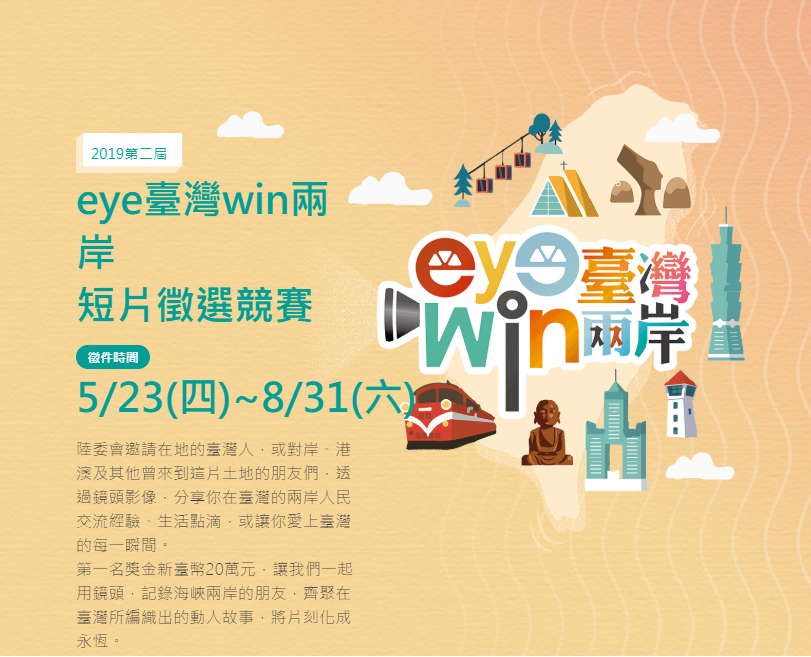 第2屆「eye臺灣win兩岸」短片徵選競賽的公開徵件開跑。 圖：擷自「eye臺灣win兩岸」官網