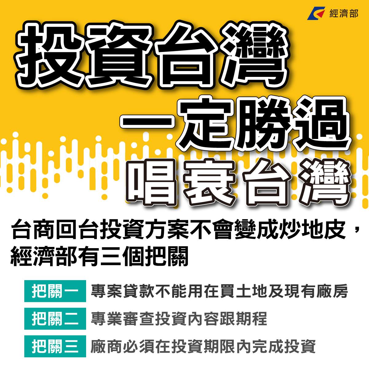 經濟部強調會對欲使用台商回台方案之廠商嚴格把關。 圖：翻攝自經濟部臉書粉絲頁
