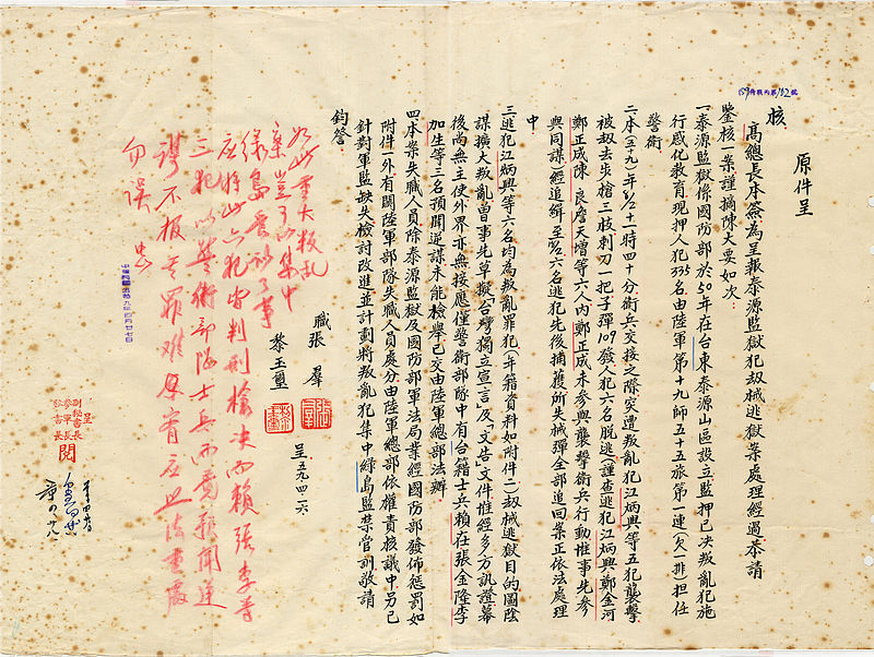 民國59年4月16日，一份由當年總統府秘書長張羣和參軍長黎玉璽呈給總統蔣中正的公文，主要是呈報關於泰源監獄囚犯劫械逃獄處理過程。文末，蔣中正親批紅字：「如此重大叛亂案，豈可以集中綠島管理了事，應將此六犯判刑槍決。而賴張李等三犯，以警衛部隊士兵，而竟預聞逆謬不報，其罪難宥，應照法重處，勿誤。中正。」 圖：翻攝維基百科/By陳叡德