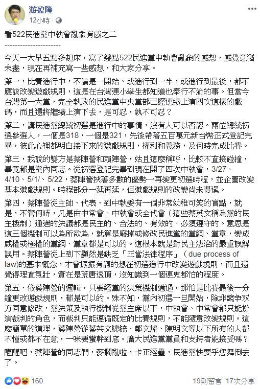 游盈隆對於中執會的過程在臉書上再提列5點想法。 圖：翻攝自 游盈隆 臉書