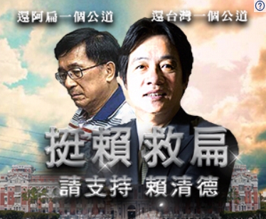 有眼尖的網友在瀏覽網頁時發現有則「挺賴救扁，請支持賴清德」的廣告。 圖：翻攝網路畫面