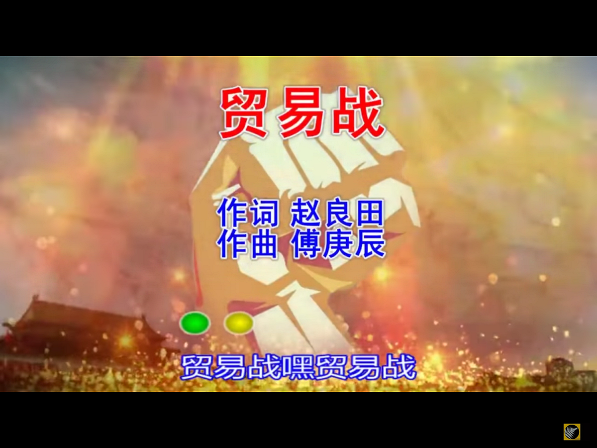 有網民說，如果像「貿易戰」這樣的歌曲目的是在支持中國官方，那麼就是「低級紅」，意為拙劣的支持手法反而會造成反效果。 圖：翻攝自Youtube
