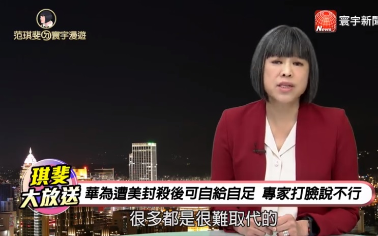 華為遭美國封殺後可自給自足？專家打臉說不行。 圖：翻攝自范琪斐的美國時間