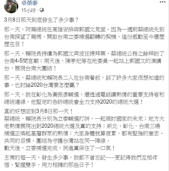 民進黨主席卓榮泰昨（24）日晚間在臉書發文，直言「真的好想回到3月8日那一天！」回憶團結情，被民進黨視為向小英陣營釋出善意，也引來小英陣營按讚支持。 圖：翻攝自卓榮泰臉書