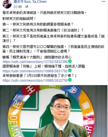 孫大千大酸蔡英文，稱「看來卓榮泰的真情喊話，只能夠換來蔡英文的冷酷絶情」。 圖：擷自孫大千臉書